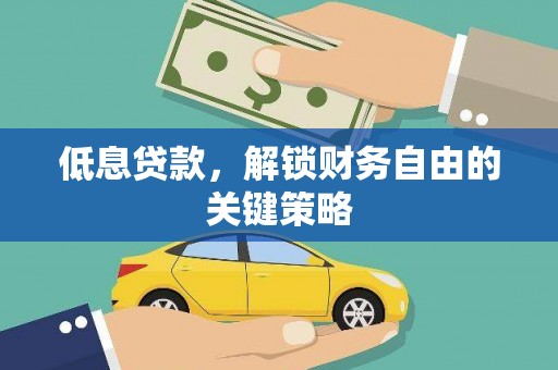 海南低息贷款，解锁财务自由的关键策略
