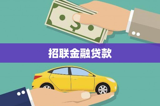 海南招联金融贷款