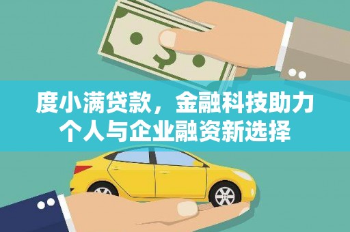 海南度小满贷款，金融科技助力个人与企业融资新选择