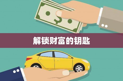 海南解锁财富的钥匙