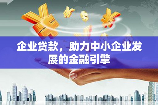 海南企业贷款，助力中小企业发展的金融引擎