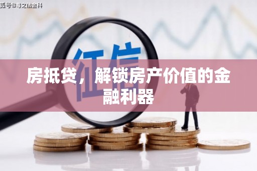 海南房抵贷，解锁房产价值的金融利器
