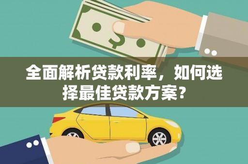 海南全面解析贷款利率，如何选择最佳贷款方案？