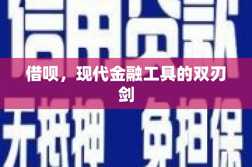 海南借呗，现代金融工具的双刃剑