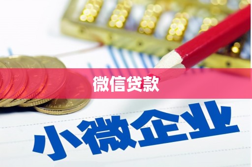 海南微信贷款