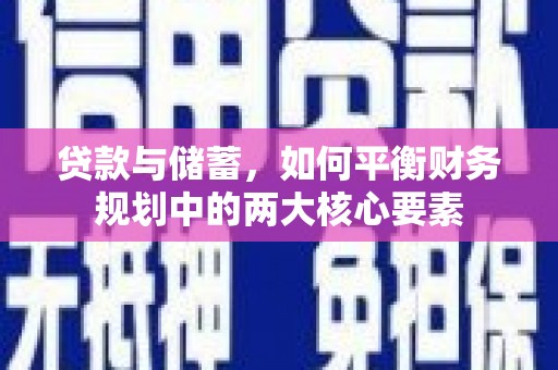 海南贷款与储蓄，如何平衡财务规划中的两大核心要素