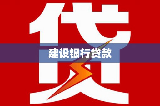 海南建设银行贷款