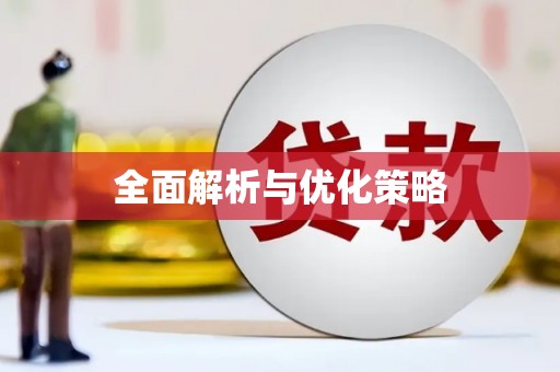 海南全面解析与优化策略