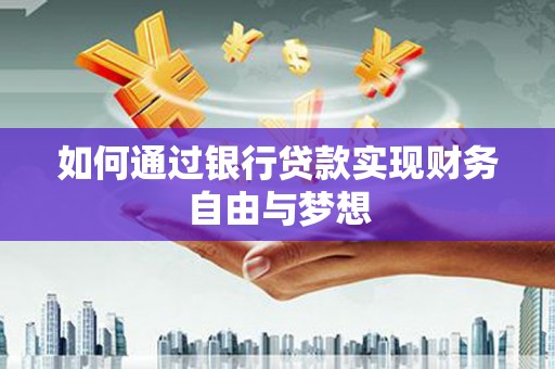 海南如何通过银行贷款实现财务自由与梦想