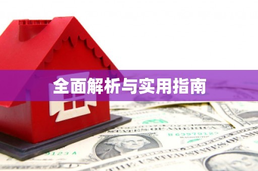 海南全面解析与实用指南