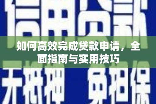 海南如何高效完成贷款申请，全面指南与实用技巧