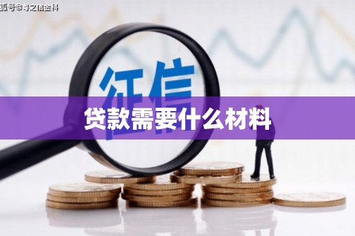 海南贷款需要什么材料