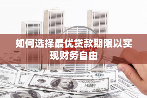 海南如何选择最优贷款期限以实现财务自由