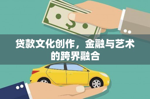海南贷款文化创作，金融与艺术的跨界融合