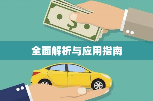 海南全面解析与应用指南