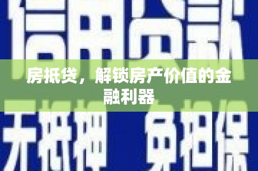 海南房抵贷，解锁房产价值的金融利器