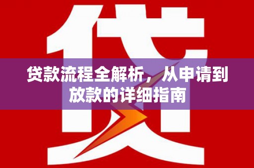 海南贷款流程全解析，从申请到放款的详细指南