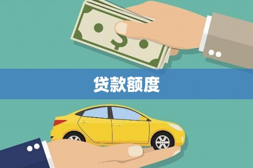 海南贷款额度