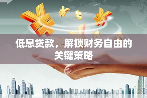 海南低息贷款，解锁财务自由的关键策略
