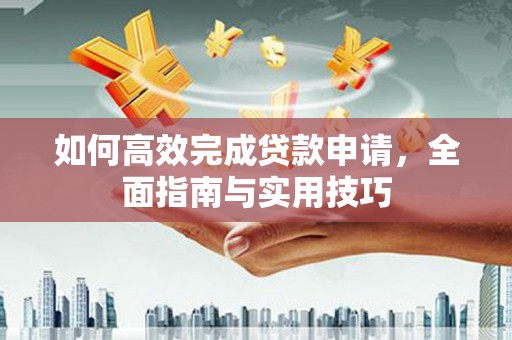 海南如何高效完成贷款申请，全面指南与实用技巧