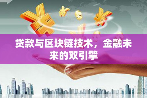 海南贷款与区块链技术，金融未来的双引擎