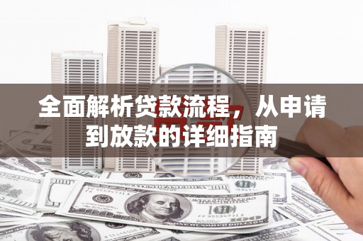 海南全面解析贷款流程，从申请到放款的详细指南
