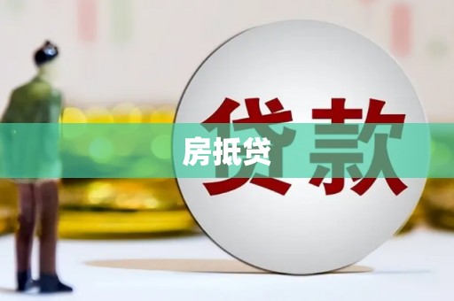 海南房抵贷