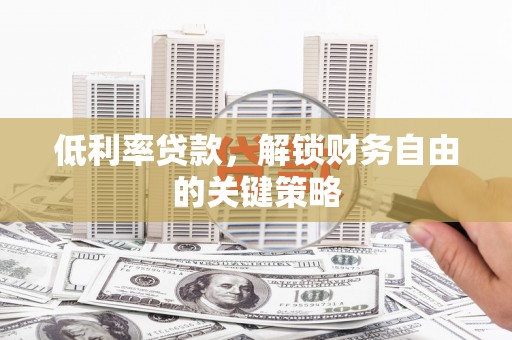 海南低利率贷款，解锁财务自由的关键策略