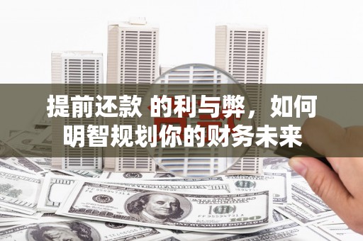 海南提前还款 的利与弊，如何明智规划你的财务未来