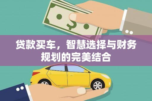 海南贷款买车，智慧选择与财务规划的完美结合
