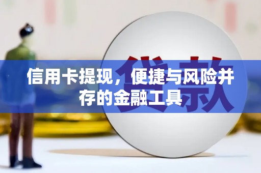 海南信用卡提现，便捷与风险并存的金融工具