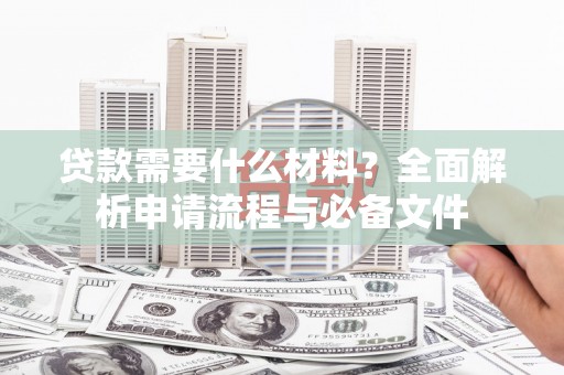 海南贷款需要什么材料？全面解析申请流程与必备文件