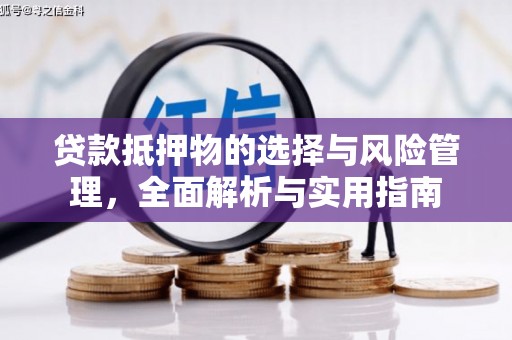 海南贷款抵押物的选择与风险管理，全面解析与实用指南