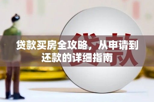 海南贷款买房全攻略，从申请到还款的详细指南