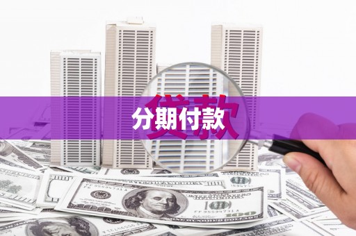 海南分期付款