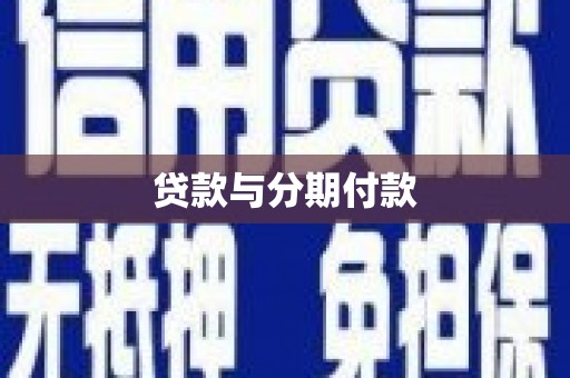 海南贷款与分期付款