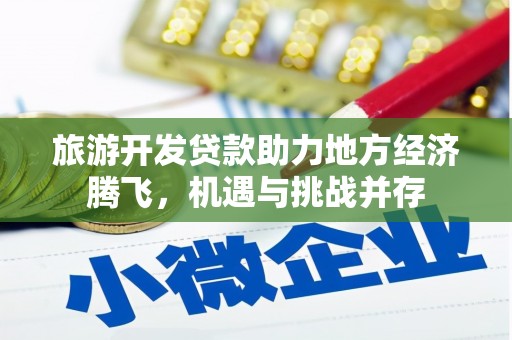 海南旅游开发贷款助力地方经济腾飞，机遇与挑战并存
