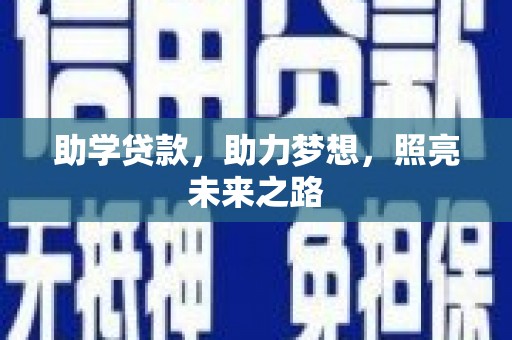 海南助学贷款，助力梦想，照亮未来之路