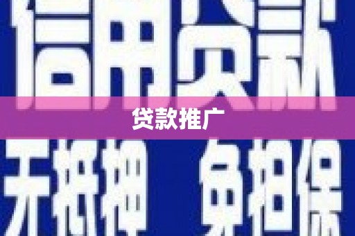 海南贷款推广