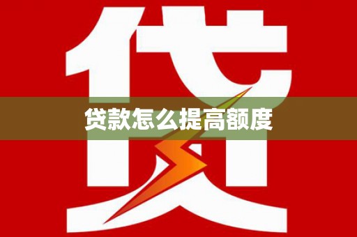 海南贷款怎么提高额度