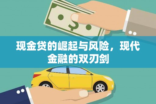 海南现金贷的崛起与风险，现代金融的双刃剑
