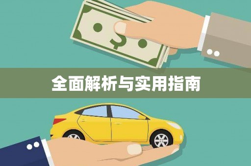 海南全面解析与实用指南
