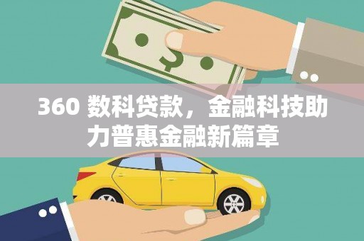 海南360 数科贷款，金融科技助力普惠金融新篇章