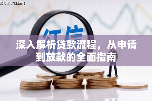 海南深入解析贷款流程，从申请到放款的全面指南