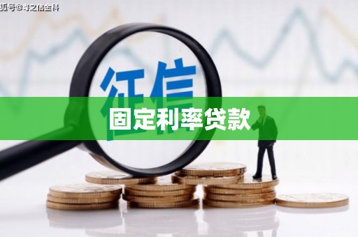 海南固定利率贷款