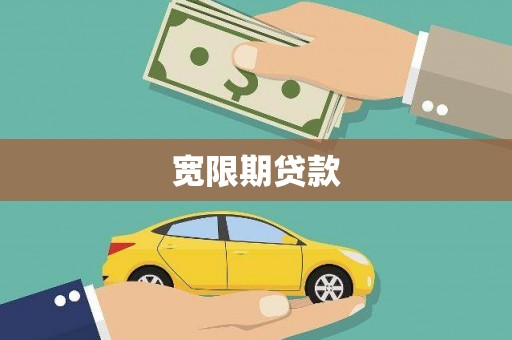 海南宽限期贷款