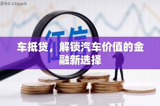 海南车抵贷，解锁汽车价值的金融新选择