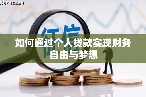 海南如何通过个人贷款实现财务自由与梦想