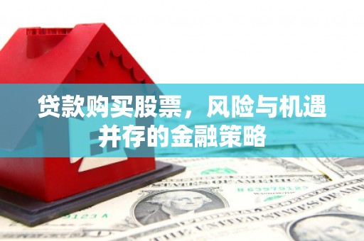 海南贷款购买股票，风险与机遇并存的金融策略
