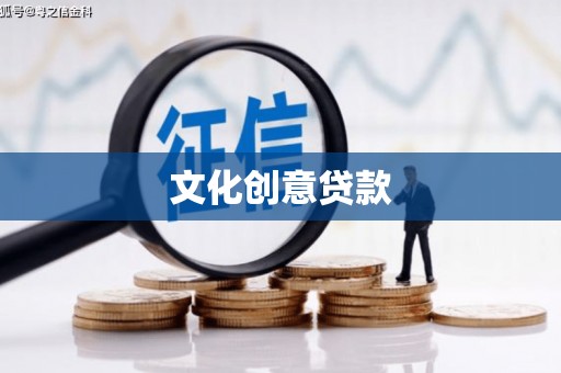 海南文化创意贷款